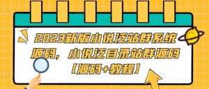 2023新版小说泛站群系统源码,小说泛目录站群源码【源码+教程】-599资源坊