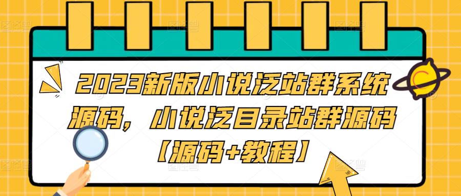 2023新版小说泛站群系统源码，小说泛目录站群源码【源码+教程】-599资源坊
