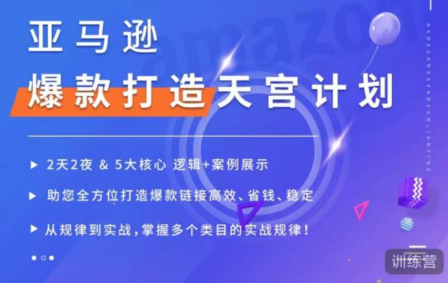亚马逊爆款打造天宫计划，5大核心逻辑+案例展示，助你全方位打造爆款链接高效、省钱、稳定-599资源坊