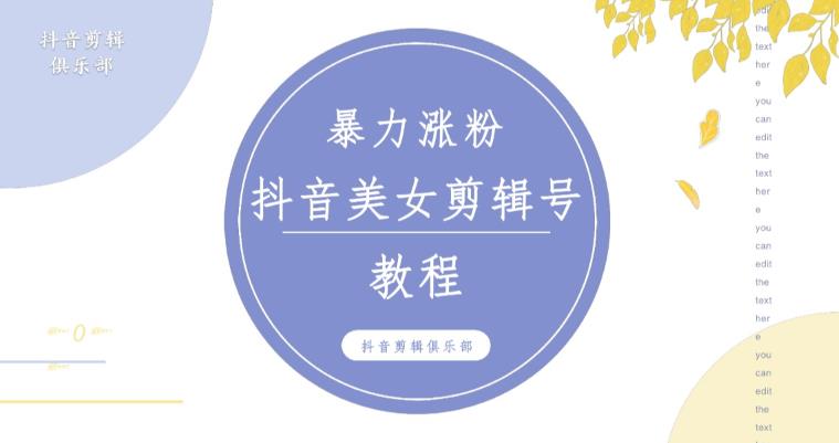 抖音快手暴力涨粉美女混剪视频教程，百分百过原创图片教程！附带违规申诉方法-599资源坊
