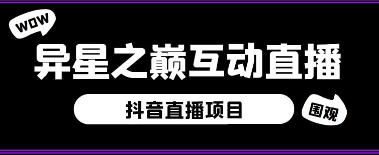 外面收费1980的抖音异星之巅直播项目，可虚拟人直播，抖音报白，实时互动直播【软件+详细教程】-599资源坊
