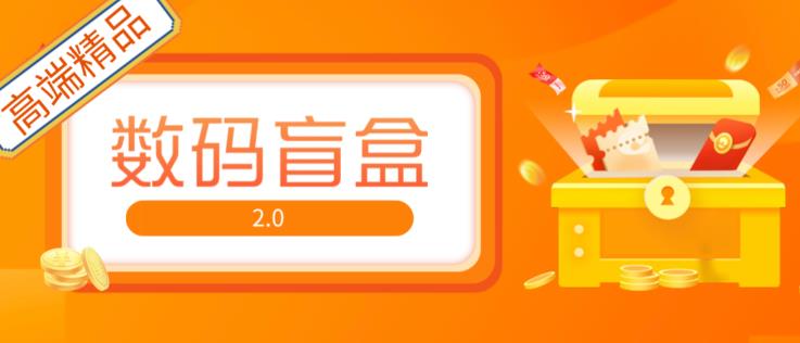 抖音最火数码盲盒4.0直播撸音浪网站搭建【开源源码+搭建教程】-599资源坊