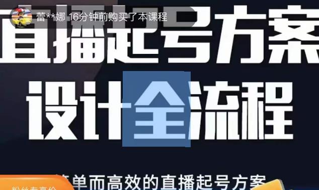 2023正价控流起号课，直播起号方案设计全流程，简单而高效的直播起号方案-599资源坊