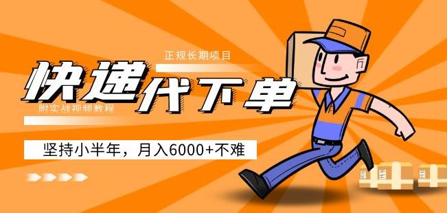 阿力-快递代下单，正规长期项目，坚持小半年月入6000+（附实战视频教程）-599资源坊