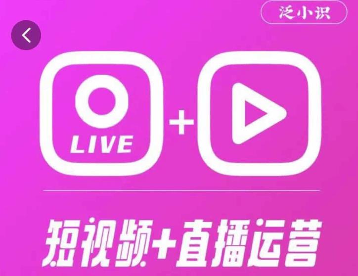 泛小识365天短视频直播运营综合辅导课程，干货满满，新手必学-599资源坊