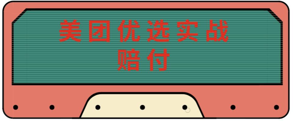 最新美团优选实战赔付玩法，日入30-100+，可以放大了玩（实操+话术+视频）-599资源坊