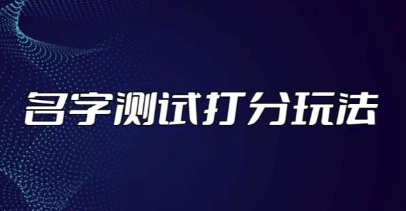 最新抖音爆火的名字测试打分无人直播项目，轻松日赚几百+【打分脚本+详细教程】-599资源坊