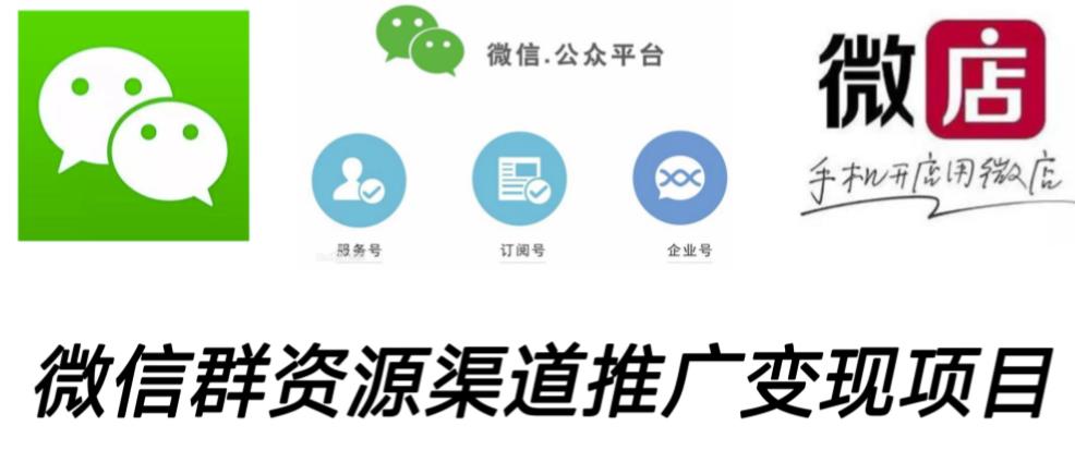 微信群码资源渠道内循环推广变现项目，多种变现方式，打通你的管道收益-599资源坊