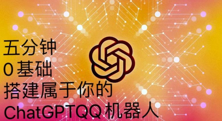 手把手教你如何从一个0基础小白用Chatgpt来搭建一个qq聊天机器人【永久软件+详细教程】-599资源坊
