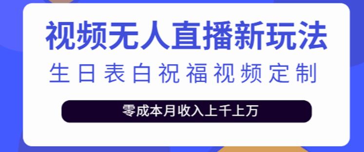 抖音无人直播新玩法，生日表白祝福2.0版本，一单利润10-20元【附模板+软件+教程】-599资源坊