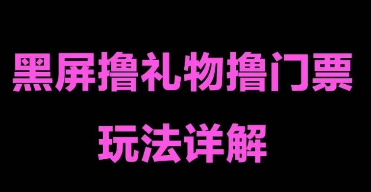 抖音黑屏撸门票撸礼物玩法，单手机即可操作，直播抖音号就可以玩，一天三到四位数-599资源坊