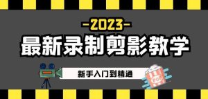 2023最新录制剪影教学课程:新手入门到精通,做短视频运营必看!-599资源坊
