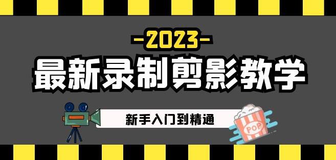 2023最新录制剪影教学课程：新手入门到精通，做短视频运营必看！-599资源坊