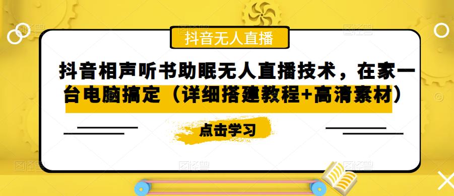抖音相声听书助眠无人直播技术，在家一台电脑搞定（详细搭建教程+高清素材）-599资源坊