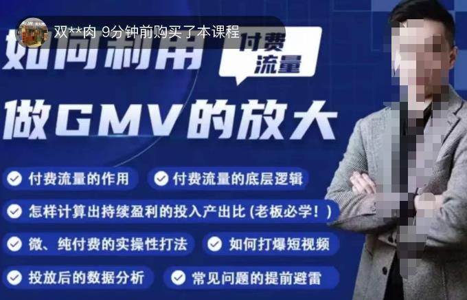 如何利用付费流量GMV的放大，微付费、纯付费的实操型打法-599资源坊