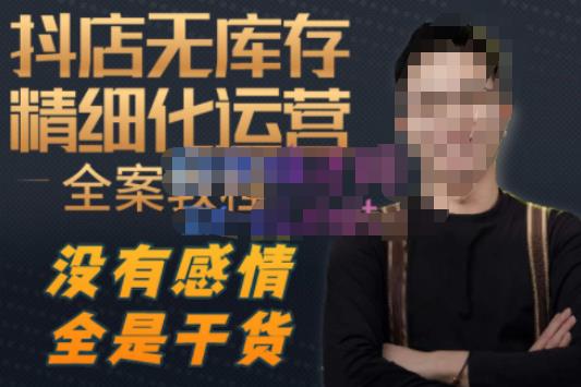 陈南丰·抖店无库存精细化运营，别人玩付费流量通投拉满，我们截他们的流，干倒付费-599资源坊