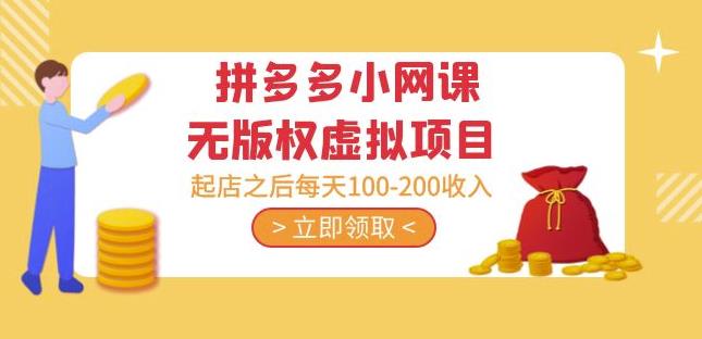 黄岛主·拼多多小网课无版权虚拟项目分享课：起店之后每天100-200收入-599资源坊