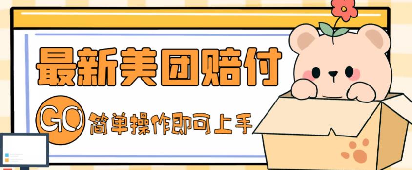 外面收费288的最新美团赔FU项目，点过的外卖都能赔付【详细玩法教程】-599资源坊