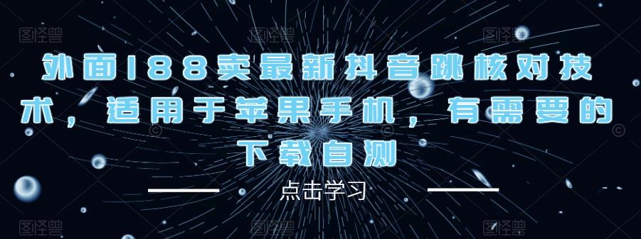 外面188卖最新抖音跳核对技术，适用于苹果手机，有需要的下载自测-599资源坊