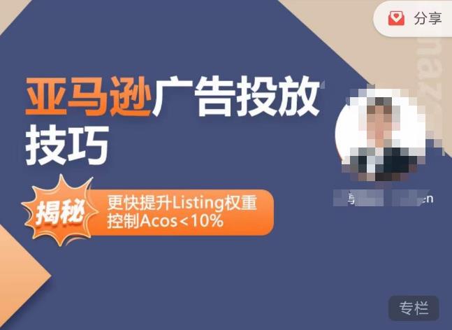 亚马逊广告投放技巧-详解流量底层原理+广告漏斗逻辑，更快提升Listing权重，控制Acos 10%-599资源坊