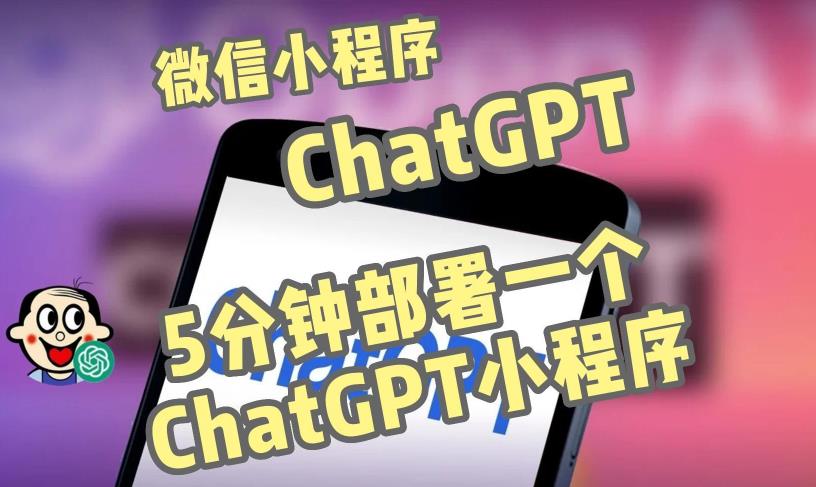全网首发-ChatGPT3.1微信小程序部署搭建，自带流量主版本【源码+教程】-599资源坊