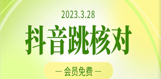2023年3月28日抖音跳核对，外面收费1000元的技术，会员自测，黑科技随时可能和谐-599资源坊