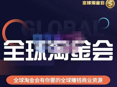 伦敦kj·全球淘金会，全球淘金会有你要的全球赚钱商业资源-599资源坊