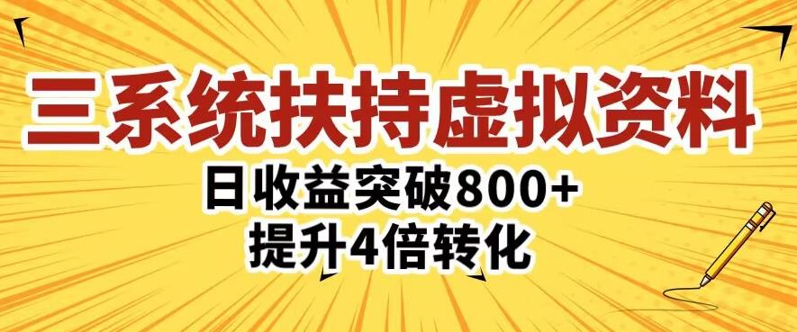 三大系统扶持的虚拟资料项目，单日突破800+收益提升4倍转化-599资源坊
