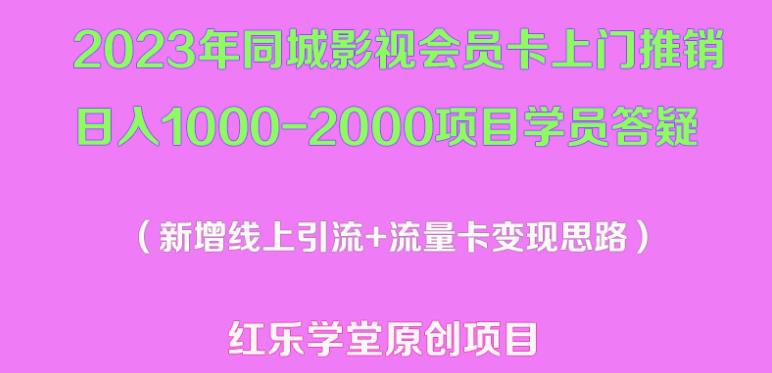 2023年同城影视会员卡上门推销日入1000-2000项目变现新玩法及学员答疑-599资源坊