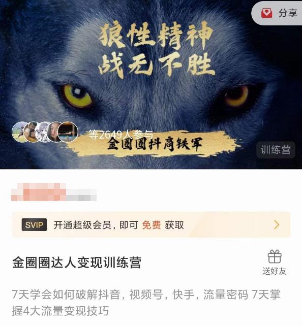 金圈圈达人变现训练营，​7天学会如何破解抖音视频号快手流量密码，7天掌握4大流量变现技巧-599资源坊