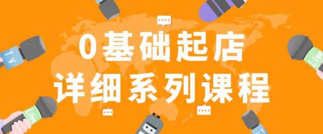 纪主任拼多多0基础起店的详细系列课程，从0到1快速起爆店铺！-599资源坊