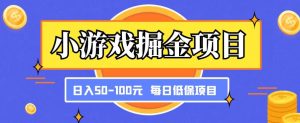 小游戏掘金项目,傻式瓜无脑搬砖,每日低保50-100元稳定收入-599资源坊