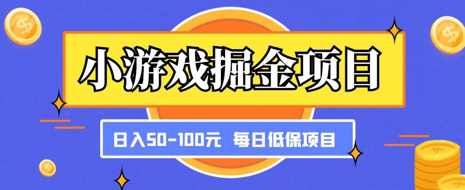 小游戏掘金项目,傻式瓜无脑搬砖,每日低保50-100元稳定收入-599资源坊