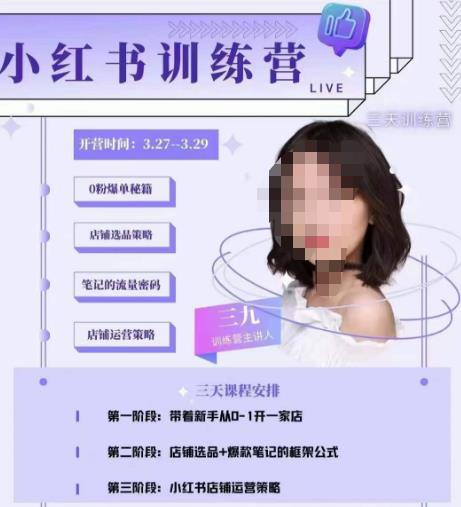 三九-小红书0粉店铺爆单训练营，带你从0-1开店铺，选品，做爆款-599资源坊