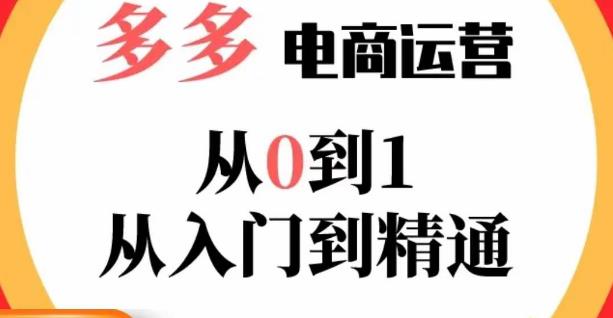 嗝姐小乔·23年系列课:多多运营从0到1，​掌握电商运营技巧，学会合理运营链接，活动、推广等流程-599资源坊