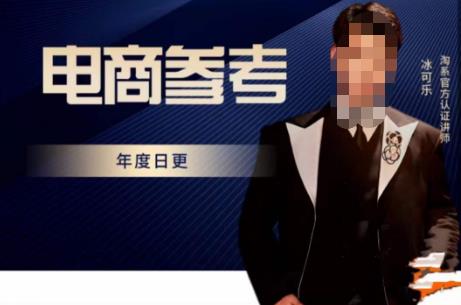 电商冰可乐·电商参考，电商模式，电商见解，流量动向等，传播正确的知识，让选择大于努力-599资源坊