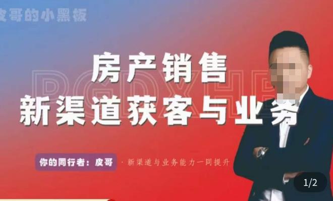 皮哥·房产销售新渠道获客与业务，​打造新时代房产经纪达人，助力行业新人成长为业内精英-599资源坊