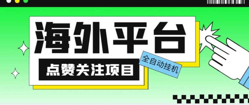 外面收费1988海外平台点赞关注全自动挂机项目，单机一天30美金【自动脚本+详细教程】-599资源坊