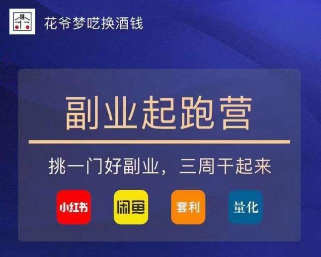 花爷-副业起跑营第2期，挑一门好副业，三周干起来（闲鱼｜小红书｜量化｜套利）-599资源坊
