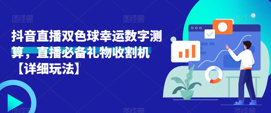 抖音直播双色球幸运数字测算，直播必备礼物收割机【详细玩法】-599资源坊