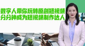 AI数字人带你玩转原创短视频,让你分分钟成为短视频制作达人!【软件+教程】-599资源坊