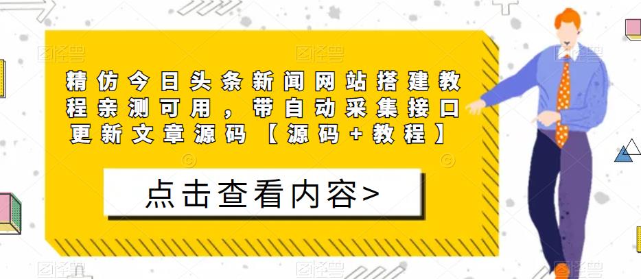 精仿今日头条新闻网站搭建教程亲测可用，带自动采集接口更新文章源码【源码+教程】-599资源坊