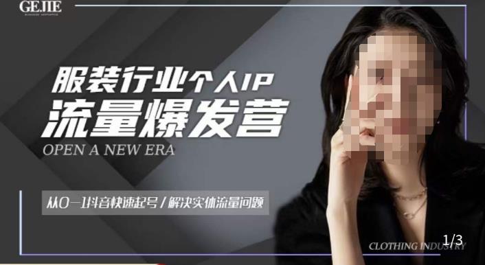 服装人流量爆发营，从0-1抖音快速起号/解决实体流量问题-599资源坊