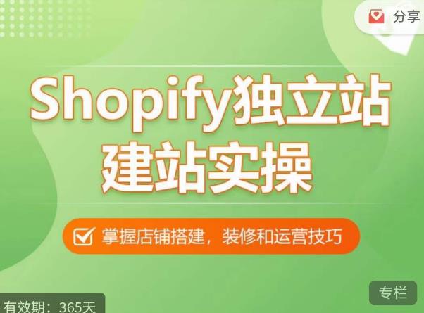 Shopify独立站建站实操课，从0-1手把手教你搭建一个高质量的独立站-599资源坊