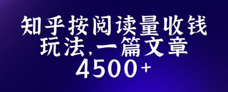 知乎创作最新招募玩法，一篇文章最高4500【详细玩法教程】-599资源坊