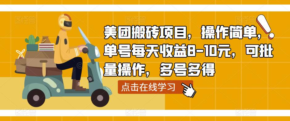 美团搬砖项目，操作简单，单号每天收益8-10元，可批量操作，多号多得-599资源坊