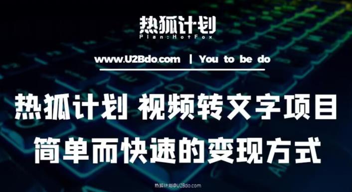 热狐计划：视频转文字项目，简单而快速的变现方式-599资源坊