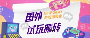 外面收费688的国外GamesRepay游戏试玩搬砖项目,手动玩游戏,一个月收入八九千【详细玩法教程】-599资源坊