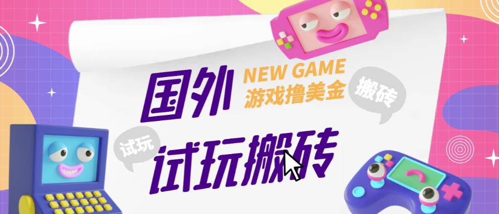 外面收费688的国外GamesRepay游戏试玩搬砖项目，手动玩游戏，一个月收入八九千【详细玩法教程】-599资源坊
