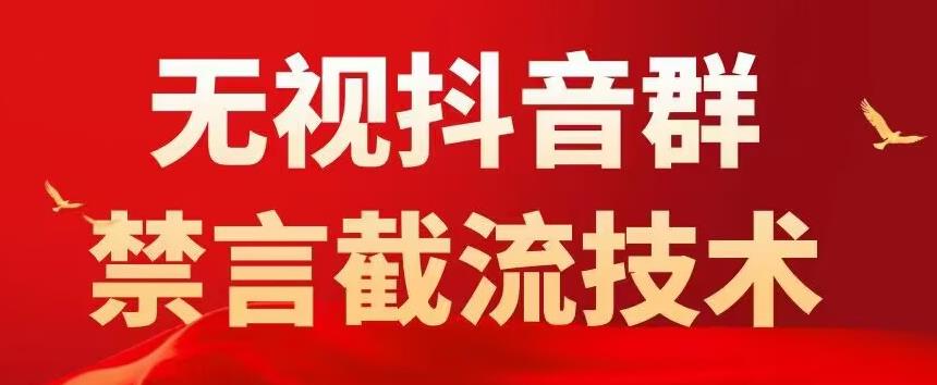 外面卖1500抖音粉丝群无视禁言截流技术，抖音黑科技，直接引流，0封号-599资源坊